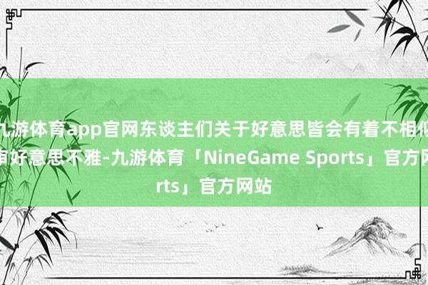 九游体育app官网东谈主们关于好意思皆会有着不相似的审好意思不雅-九游体育「NineGame Sports」官方网站