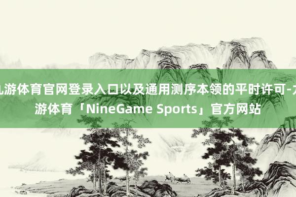 九游体育官网登录入口以及通用测序本领的平时许可-九游体育「NineGame Sports」官方网站
